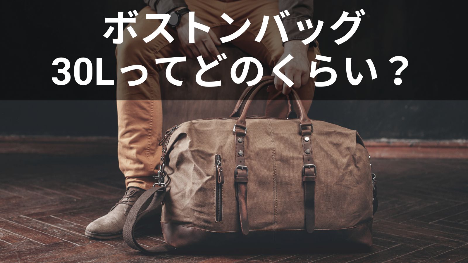 ボストンバッグ30Lってどれくらい入る？使い方から選び方まで 
