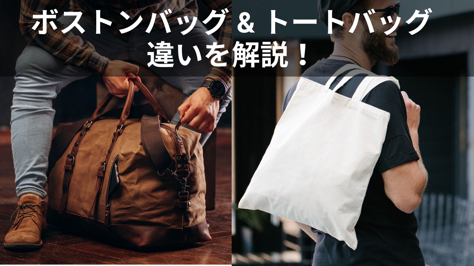 ボストンバッグとトートバッグの違いを徹底比較！適切な選び方ガイド 