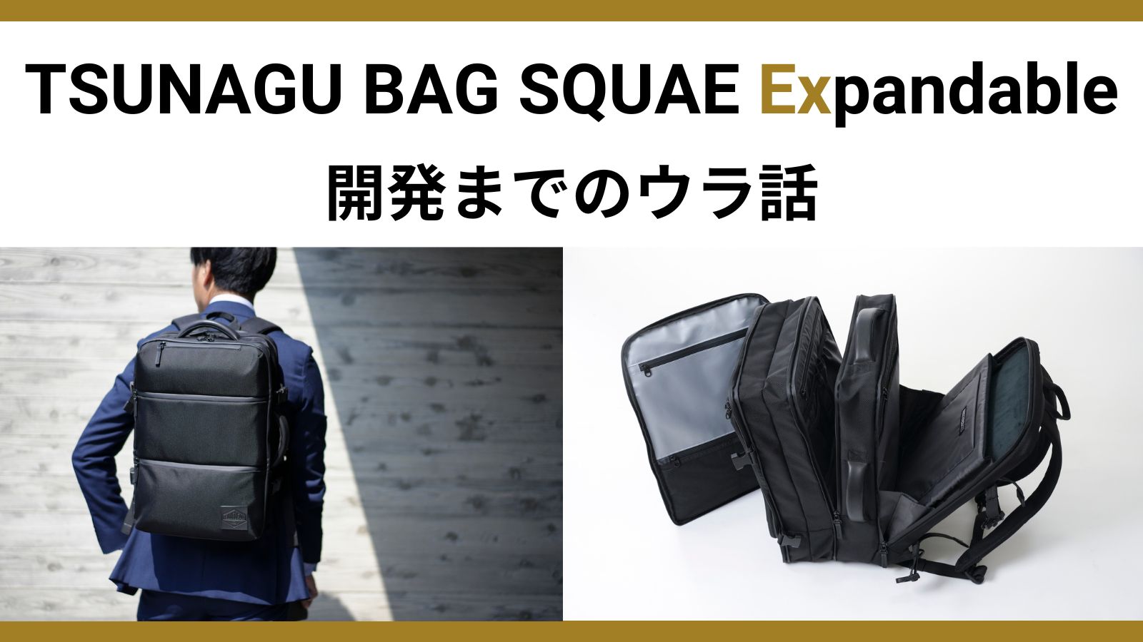 開発秘話】TSUNAGU BAG SQUARE Expandable 開発までのウラ話 