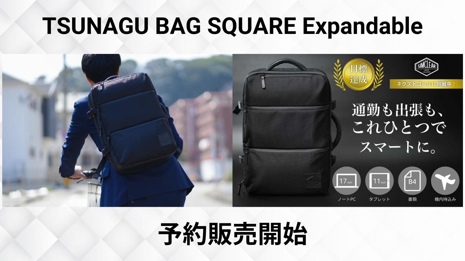 2024.9リリース！TSUNAGU BAG SQUARE Expandable | SIMCLEAR OFFICIAL BLOG