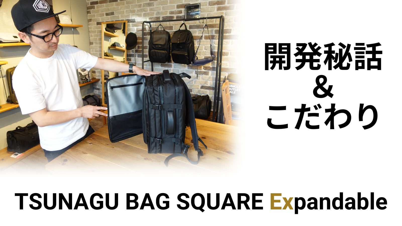 TSUNAGU BAG SQUARE Expandableの開発秘話とこだわり | SIMCLEAR 