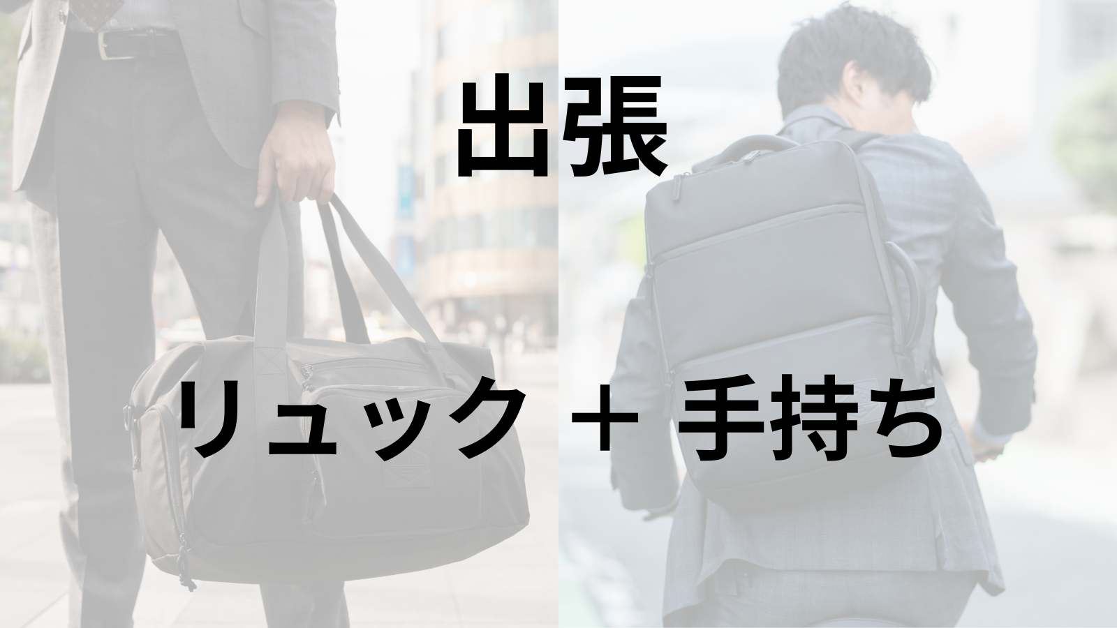 リュックと手持ちカバンで出張に行くメリット | SIMCLEAR OFFICIAL BLOG