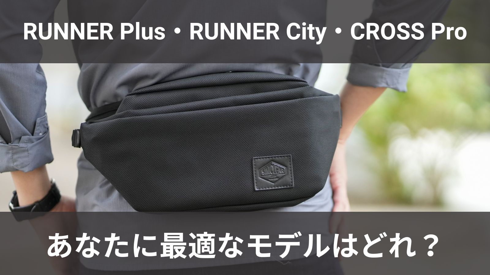 RUNNER vs CROSS あなたの休日はどのモデル？ | SIMCLEAR OFFICIAL BLOG