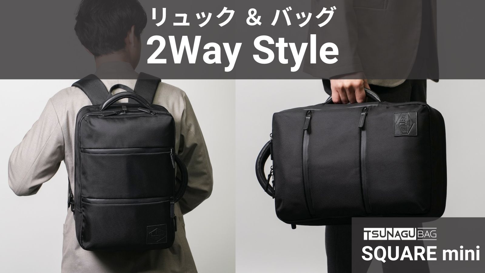 1つで2役】リュックとしてもビジネスバッグとしても使える2Way仕様の 
