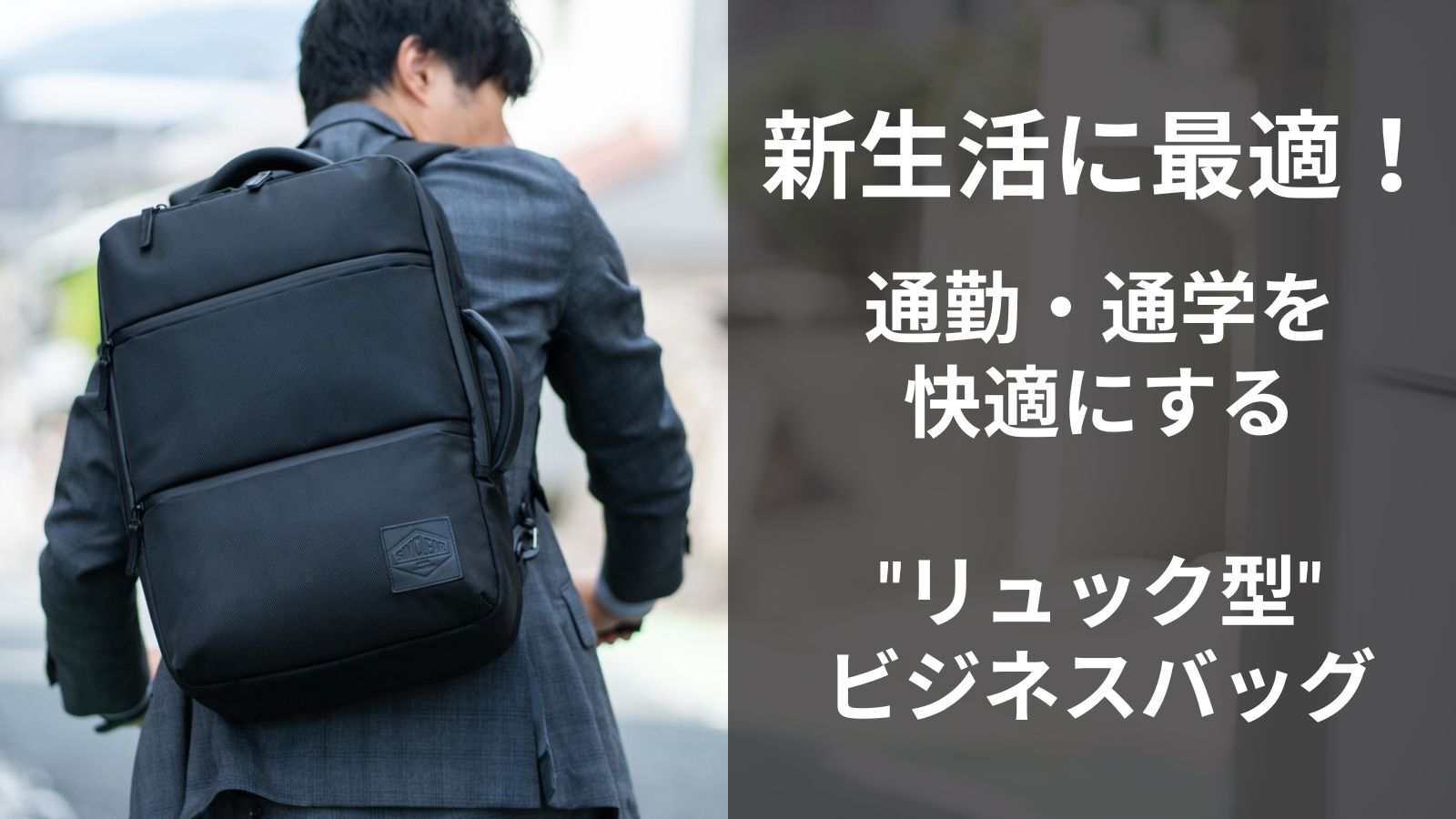 新生活に最適！通勤・通学を快適にする”リュック型”ビジネスバッグ 