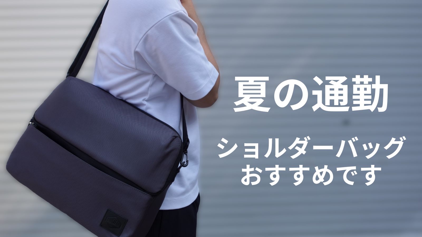 背中ベタつかない！夏の通勤を変える“ちょうどいい”ショルダーバッグ 