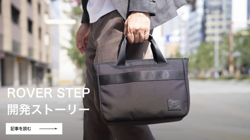 ROVER STEP 開発ストーリー
